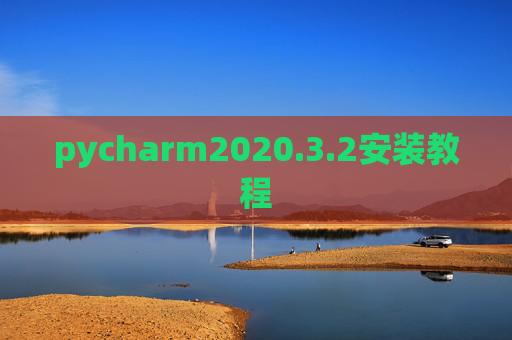 pycharm2020.3.2安装教程 pycharm2020.3.2安装教程
